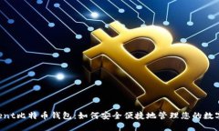 Tencent比特币钱包：如何安