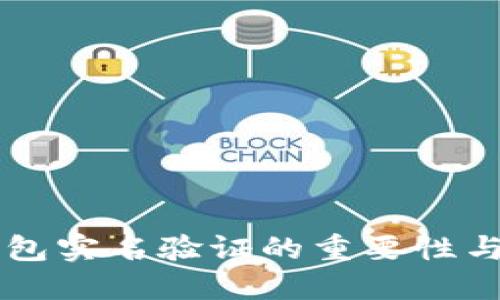虚拟币钱包实名验证的重要性与实施指南