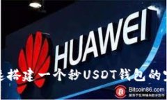 如何快速搭建一个秒USDT钱