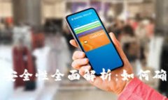 比特币手机钱包的安全性
