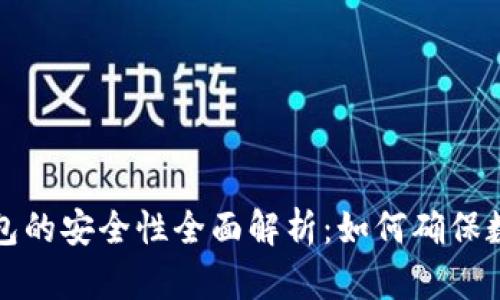 比特币手机钱包的安全性全面解析：如何确保数字资产的安全