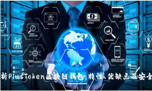 深入解析PlusToken区块链钱包：特性、优缺点及安全性分析