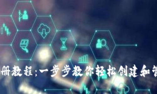 USDT钱包注册教程：一步步教你轻松创建和管理数字资产