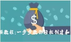 USDT钱包注册教程：一步步