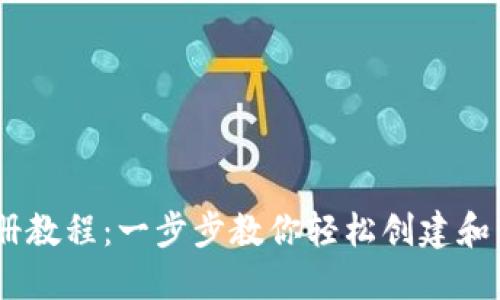 USDT钱包注册教程：一步步教你轻松创建和管理数字资产