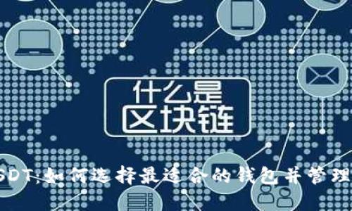 : TR与USDT：如何选择最适合的钱包并管理数字资产