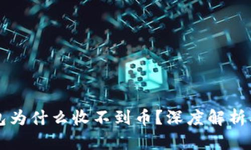 以太坊钱包为什么收不到币？深度解析及解决方案
