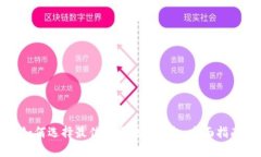 如何选择最佳的区块链钱
