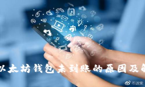 提币到以太坊钱包未到账的原因及解决方法