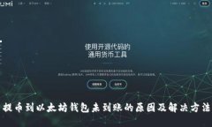 提币到以太坊钱包未到账