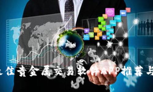 2023年最佳贵金属交易软件APP推荐与使用指南