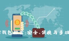 最佳USDT钱包推荐：安全、