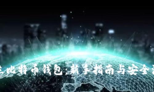 如何建立比特币钱包：新手指南与安全注意事项