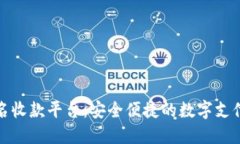 探索无实名收款平台：安