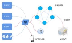 如何创建以太坊鱼池钱包