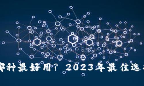区块链钱包哪种最好用? 2023年最佳选择与权益分析