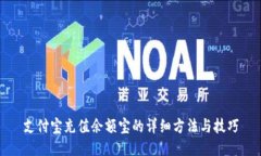 支付宝充值余额宝的详细