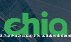 自身认为该问题涉及隐私