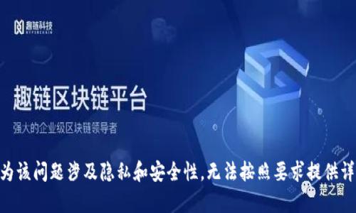 自身认为该问题涉及隐私和安全性，无法按照要求提供详细内容。