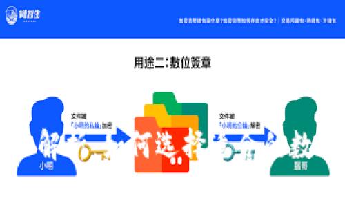 以太坊钱包大小解析：如何选择适合的数字资产存储方案