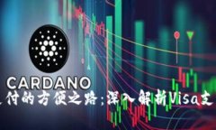 国际支付的方便之路：深