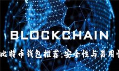 2023年最佳比特币钱包推荐