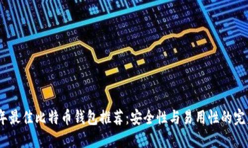 2023年最佳比特币钱包推荐：安全性与易用性的完美结合
