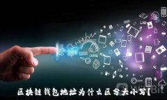  区块链钱包地址为什么区