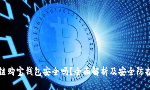 区块链购宝钱包安全吗？全面解析及安全防护措施