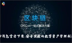 TP钱包官方下载：安全便捷