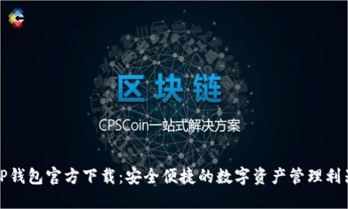TP钱包官方下载：安全便捷的数字资产管理利器