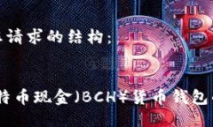 以下是符合您请求的结构