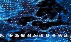 Ulam钱包：全面解析加密货
