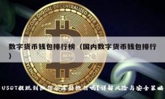 USDT提现到微信会冻结微信
