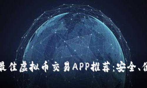 2023年度最佳虚拟币交易APP推荐：安全、便捷、功能全