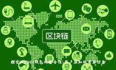 探究Wallet钱包的安全性：