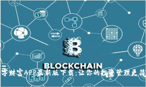 数字财富APP最新版下载：让你的投资管理更简单