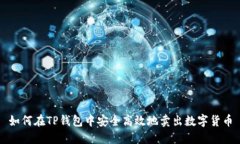如何在TP钱包中安全高效地