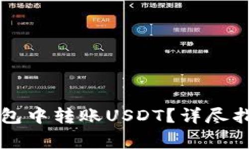 如何在Token.im钱包中转账USDT？详尽指南与常见问题解答