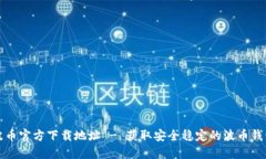 波币官方下载地址 - 获取