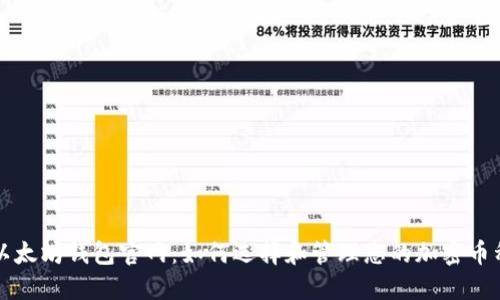 以太坊钱包官网：如何选择和管理您的加密币种