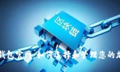 以太坊钱包官网：如何选
