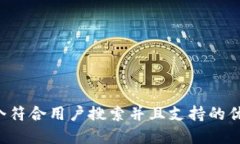 思考一个符合用户搜索并
