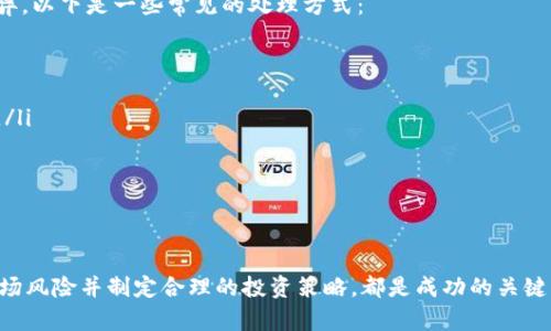 baioti2023年好用的虚拟币交易APP推荐及使用指南/baioti  
虚拟币交易, 加密货币, 交易平台, 移动APP/guanjianci  

### 2023年好用的虚拟币交易APP推荐及使用指南

随着区块链技术的快速发展和越来越多的人参与虚拟货币投资，选择一款功能全面、安全可靠的虚拟币交易APP显得尤为重要。本文将为您推荐几款2023年值得一试的虚拟币交易APP，并提供详细的使用指南，以及解答一些用户常见的问题，让您在虚拟货币交易的路上更加顺畅。

### 一、2023年好用的虚拟币交易APP推荐

在众多的虚拟币交易APP中，以下几款因其出色的功能、安全性和用户体验而脱颖而出：

#### 1. Binance（币安）

币安是全球最大的加密货币交易所之一，其交易APP也备受用户欢迎。该APP支持多种货币交易，界面友好，功能丰富，用户可以轻松进行现货交易和期货交易。币安还提供了一系列的学习资源，让新手用户可以快速上手。

#### 2. Coinbase

Coinbase以其简单易用的界面和强大的安全性在用户中广受好评。它提供了多种虚拟货币的快速交易服务，支持信用卡和银行转账等多种充值方式，非常适合新手用户。此外，Coinbase还提供了加密货币钱包服务，确保用户资金安全。

#### 3. Kraken

Kraken是一家老牌的加密货币交易所，其APP在安全性和稳定性方面表现出色，支持多种法币和加密货币的交易。Kraken还提供了详细的市场分析工具，帮助用户做出更明智的投资决策。

#### 4. Huobi（火币）

火币作为中国知名的虚拟货币交易平台，现已在全球范围内开展业务，其APP同样强大。火币的交易量大，支持多种虚拟货币的交易，界面简单易用，并且提供多种本地化的服务，深受用户喜爱。

### 二、使用虚拟币交易APP的基本操作

选择好一款下载的虚拟币交易APP后，用户需要进行一些基础的操作。以下是基本的使用指南：

#### 1. 注册账户

下载APP后，用户需要通过手机号或邮箱进行注册。在注册时，一定要设置强密码，并选择启用双重身份验证，以提高账户的安全性。

#### 2. 实名认证

大部分交易APP为了遵循法律法规，要求用户进行实名认证。用户需要提供身份证明和其他必要的个人信息。在认证通过后，才能进行大额交易。

#### 3. 资金充值

用户可以选择多种方式给交易账户充值，常见的有银行转账、信用卡充值、以及使用其他加密货币转账等。根据不同的交易所，充值方式和费用也有所不同，用户需根据自身情况选择合适的方式。

#### 4. 开始交易

用户在充值到账后，可以选择自己想要交易的币种，查看市场行情，使用限价单或市价单进行交易。每个交易APP的交易界面略有不同，用户可以根据提示进行操作。

### 三、交易中的风险及注意事项

虚拟币市场波动大，投资风险较高，用户需要了解可能存在的风险并采取防范措施：

#### 1. 市场波动

虚拟货币市场具有高度波动性，价格变化无常，用户在交易时应保持冷静，合理设置止损位，避免盲目跟风。

#### 2. 安全性

尽可能选择知名交易所进行交易，避免在不明或小型交易所进行大额交易，确保个人信息和资产安全。

#### 3. 投资分散

避免将所有资金投入单一虚拟货币，建议根据市场行情和个人风险承受能力进行合理的资产配置。

#### 4. 不轻信“内幕消息”

虚拟币市场的信息环境复杂，存在不少谣言和诈骗信息，用户应尽量依赖正规渠道获取信息，避免上当受骗。

### 四、常见问题解答

#### 问题1：虚拟币交易APP如何选择？

选择虚拟币交易APP的标准
选择一款合适的虚拟币交易APP主要考虑以下几个方面：
ul
  listrong安全性：/strong确保APP实施了有效的安全措施，如双重认证、加密技术等。/li
  listrong手续费：/strong关注交易手续费和转账费用，以免高费用影响投资收益。/li
  listrong币种支持：/strong选择支持多种虚拟货币交易的APP，以便能够灵活投资。/li
  listrong用户体验：/strong用户界面友好，功能设置明确，能帮助用户提高交易效率。/li
/ul
此外，用户还可以根据自己的使用习惯和偏好，查看其他用户的评价和使用体验。通过综合考虑，选择最适合自己的交易APP。

#### 问题2：虚拟币投资新手应该注意什么？

新手投资虚拟币的注意事项
对于虚拟币投资新手，以下几点尤为重要：
ul
  listrong学习基础知识：/strong熟悉虚拟货币的基本概念、交易规则、技术分析等，以便更好地进行投资。/li
  listrong从小额开始：/strong初期投资应从少量资金开始，逐步了解市场，实践经验后再增加投资规模。/li
  listrong设置止损：/strong在下单时，务必设置止损位，以避免因市场剧烈波动带来的损失。/li
  listrong保持理性：/strong投资时应保持冷静，不因一时波动而做出情绪化决策。/li
/ul
更重要的是，新手应该学会控制风险，避免盲目追涨杀跌，而是应该理性分析市场数据，做出合理决策。

#### 问题3：虚拟币交易APP的安全性如何保障？

保障虚拟币交易APP安全性的措施
为确保用户的资产安全，许多交易APP都采取了多种安全措施：
ul
  listrong双重认证：/strong用户在登录和交易时，需进行额外身份验证，如短信验证码、手机APP动态码等。/li
  listrong加密技术：/strong采用高级加密算法，保护用户的个人信息和交易数据不被泄露。/li
  listrong交易监控：/strong实时监控平台交易，及时检测和防范异常交易行为，保障用户的资产安全。/li
  listrong保险机制：/strong一些交易所为用户提供保险机制，在遭遇黑客攻击时，可以部分赔偿用户损失。/li
/ul
用户在使用交易APP时，也应对自己的账户安全保持高度警惕，定期更新密码，不随意点击不明链接。

#### 问题4：虚拟币投资的税务问题如何处理？

虚拟币投资的税务处理
投资虚拟币不仅需要关注交易技术和市场，税务问题同样需要重视。不同国家和地区对虚拟货币的税务处理存在差异，以下是一些常见的处理方式：
ul
  listrong资本利得税：/strong在许多国家，虚拟货币的交易盈利会被视为资本利得，需按照相应税率缴税。/li
  listrong申报义务：/strong投资者需要如实申报虚拟货币交易收益，否则可能面临罚款或其他法律后果。/li
  listrong保持记录：/strong建议投资者保留所有交易记录，包括买入、卖出价格、时间、费用等，方便进行税务申报。/li
/ul
此外，用户应及时关注当地税务法规变化，合理规划自己的投资和纳税策略，避免因不知情而造成损失。

### 结论

虚拟币交易APP为用户提供了方便的投资渠道，但也伴随着风险和挑战。选择合适的APP、掌握基本操作技能、了解市场风险并制定合理的投资策略，都是成功的关键。希望通过本文的推荐与指导，您能够更好地理解虚拟币交易，提升投资效果，实现财富增值。