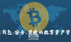 IBС区块链钱包：安全、便