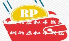 如何选择深圳的虚拟币钱