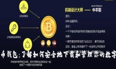 比特币钱包：了解如何安