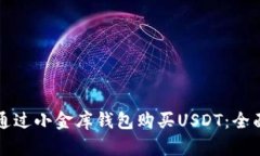 如何通过小金库钱包购买