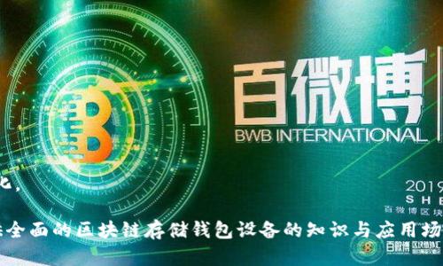 baioti区块链存储钱包设备：安全与效率的完美结合/baioti  
区块链钱包, 存储设备, 数字资产安全, 加密货币钱包/guanjianci  

在数字时代，随着区块链技术的快速发展，越来越多的人开始关注并使用加密货币。伴随这一趋势，区块链存储钱包设备的需求也在不断上升。本文将详细探讨区块链存储钱包设备，包括其工作原理、类型、使用场景、优缺点等。我们同时也会回答一些与区块链存储钱包设备相关的重要问题，帮助读者全面了解这一主题。

什么是区块链存储钱包设备？  
区块链存储钱包设备可以简单理解为用于存储、管理和交易加密货币的硬件或软件。这些设备能够安全地存储用户的私钥，从而确保用户的数字资产不会被盗或丢失。根据运行的机制，区块链存储钱包可以分为热钱包和冷钱包。热钱包是指与互联网连接的储存设备，通常用于日常交易；而冷钱包则是完全离线的存储设备，适合长期存储。  

区块链存储钱包设备的类型  
区块链存储钱包设备主要有以下几种类型：  

h41. 硬件钱包/h4  
硬件钱包是专用的物理设备，用于安全地存储加密货币的私钥。它们通常采用高度加密的存储技术，具有强大的安全性。例如，Ledger和Trezor等知名品牌就提供此类设备。用户可以将其连接到计算机或手机上进行交易，保障数字资产的安全。  

h42. 软件钱包/h4  
软件钱包可以安装在手机或电脑上，分为桌面钱包、移动钱包和在线钱包。桌面钱包提供对加密货币的管理，但只限于一台设备使用；移动钱包适合随时随地使用，通常在手机上运行；在线钱包则通过云服务进行存储，虽然操作简便，但安全性较低。  

h43.纸钱包/h4  
纸钱包是将私钥和公钥打印在纸上的一种存储方式。尽管这种方法相对传统和简单，但一旦纸张丢失或损坏，便可能导致无法找回存储的加密资产。  

为什么需要区块链存储钱包设备？  
区块链存储钱包设备不仅为用户提供了便利的资产管理工具，同时也保障其数字资产的安全性。考虑到目前网络安全威胁的频繁出现，采用安全的存储方式来保护加密货币显得尤为重要。通过适当的区块链存储钱包设备，用户可以有效防范黑客的攻击、恶意软件的入侵等风险。  

如何选择合适的区块链存储钱包设备？  
选择合适的区块链存储钱包设备是一项重要决策，应该考虑多个因素：  
ul  
listrong安全性：/strong 选择一个著名品牌的硬件钱包，通常会提供高水平的安全性和用户支持。/li  
listrong使用方便性：/strong 选择一款操作简单、界面友好的钱包，可以让用户更轻松地进行管理和交易。/li  
listrong价格：/strong 不同的设备价格差异较大，用户应根据自身需求选择适合的产品。/li  
listrong兼容性：/strong 确保钱包能够支持所持有的各种加密货币。/li  
/ul  

区块链存储钱包设备的优缺点  
在选择区块链存储钱包设备时，理解其优缺点也是非常重要的。  
ul  
listrong优点：/strong/li  
ul  
li高安全性：尤其是硬件钱包，可以有效防止盗窃和黑客攻击。/li  
li私钥管理：用户拥有私钥，意味着对资产的绝对控制。/li  
li便捷性：随着技术的发展，用户可以更方便地进行交易。/li  
/ul  
listrong缺点：/strong/li  
ul  
li成本较高：硬件钱包的价格通常不菲。/li  
li学习成本：对于新手用户，可能需要一段时间来了解如何使用和管理这些设备。/li  
li丢失风险：尤其是纸钱包，一旦丢失将无法找回存储的资产。/li  
/ul  
/ul  

相关问题答疑  

1. 如何确保区块链存储钱包设备的安全性？  
确保区块链存储钱包设备的安全性，是每位加密货币用户的首要任务。首先，选择知名品牌的硬件钱包是关键，像Ledger和Trezor等，他们都有多年的市场信誉。此外，确保钱包固件定期更新，以防范已知的安全漏洞。用户还应定期备份私钥，并将备份安全存储，避免因设备丢失导致资产无法恢复。启用复杂的密码和双因素身份验证功能，也能增强钱包的安全性。  
除了硬件钱包，软件钱包也需注意安全设置。使用时需要避免在不安全的网络环境下进行操作，且应定期检查账户活动，及时发现异常交易。许多软件钱包也会提供安全备份服务，用户应积极使用这些功能，提升资产的保护等级。  

2. 硬件钱包与软件钱包如何选择？  
选择硬件钱包或软件钱包，依赖于用户的需求与使用场景。若用户需要长期保存相对大量的加密资产，硬件钱包通常是最安全的选择。硬件钱包提供了高度的保护，常常通过多重身份验证确保交易的安全。  
而软件钱包则更适合日常的交易需求，它们在便捷性上表现出色，方便用户随时随地进行交易。如果用户频繁进行交易，而不必担心大额资产的安全，那么一个可靠的移动钱包可能更符合需求。  
当然，有的用户可能会选择将资产分散在硬件钱包和软件钱包之间，以灵活应对市场变化，这也算是一种有效的资产管理策略。  

3. 如何备份和恢复区块链存储钱包设备？  
备份和恢复区块链存储钱包是一项基本且重要的操作。对于硬件钱包，通常在初次设置时，会生成一个恢复种子（seed phrase），用户应将其妥善保存。这个种子是恢复钱包的重要凭据，若设备丢失，用户可以通过此种子在新的硬件钱包上恢复自己的资产。  
软件钱包在设置过程中，也通常会生成一个种子，用户一同保管好该信息。许多软件钱包还支持定期云备份，用户应确保数据存储的安全性。同时，用户在备份的过程当中，一定要保证备份环境的安全，以免生成的备份文件被窃取。  
要恢复钱包，用户仅需在新的设备上输入其种子或私钥，系统便会导入相关资产和历史交易记录。此过程非常简单，但一定要注意在安全的环境中操作，以防地址被窃取。  

4. 将来区块链存储钱包设备的发展趋势是什么？  
随着区块链技术的持续进展，区块链存储钱包设备也在不断发展。预计未来将会有以下几个趋势：  
ul  
li更高的安全性：随着加密技术的发展，钱包设备的安全性将更加强大，可能会出现更多新技术，如生物识别技术。/li  
li更加便捷的用户体验：随着技术的普及，未来的钱包设备将采用更简化的操作步骤，降低用户的使用门槛。/li  
li多资产支持：未来的存储设备可能会支持更多种类的加密资产，不再局限于主流货币，使用户的资金管理更为便捷。/li  
li与DeFi等新兴技术结合：钱包设备也将与去中心化金融（DeFi）等新兴技术产生更紧密的联系，推动整个加密货币资产业务的发展。/li  
/ul  
总体来看，区块链存储钱包设备将更加安全、便捷和多功能，为广大用户提供更好的数字资产管理体验。随着市场的不断成熟，用户对钱包的需求也将更加多样化。  

综上所述，区块链存储钱包设备是现代数字资产管理的重要工具，了解其类型、优缺点以及安全措施对于每位加密货币用户都至关重要。希望本文能够为您提供全面的区块链存储钱包设备的知识与应用场景，帮助您在加密货币投资中更加从容应对各种挑战。