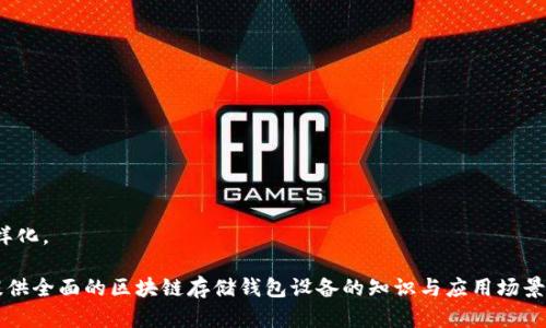 baioti区块链存储钱包设备：安全与效率的完美结合/baioti  
区块链钱包, 存储设备, 数字资产安全, 加密货币钱包/guanjianci  

在数字时代，随着区块链技术的快速发展，越来越多的人开始关注并使用加密货币。伴随这一趋势，区块链存储钱包设备的需求也在不断上升。本文将详细探讨区块链存储钱包设备，包括其工作原理、类型、使用场景、优缺点等。我们同时也会回答一些与区块链存储钱包设备相关的重要问题，帮助读者全面了解这一主题。

什么是区块链存储钱包设备？  
区块链存储钱包设备可以简单理解为用于存储、管理和交易加密货币的硬件或软件。这些设备能够安全地存储用户的私钥，从而确保用户的数字资产不会被盗或丢失。根据运行的机制，区块链存储钱包可以分为热钱包和冷钱包。热钱包是指与互联网连接的储存设备，通常用于日常交易；而冷钱包则是完全离线的存储设备，适合长期存储。  

区块链存储钱包设备的类型  
区块链存储钱包设备主要有以下几种类型：  

h41. 硬件钱包/h4  
硬件钱包是专用的物理设备，用于安全地存储加密货币的私钥。它们通常采用高度加密的存储技术，具有强大的安全性。例如，Ledger和Trezor等知名品牌就提供此类设备。用户可以将其连接到计算机或手机上进行交易，保障数字资产的安全。  

h42. 软件钱包/h4  
软件钱包可以安装在手机或电脑上，分为桌面钱包、移动钱包和在线钱包。桌面钱包提供对加密货币的管理，但只限于一台设备使用；移动钱包适合随时随地使用，通常在手机上运行；在线钱包则通过云服务进行存储，虽然操作简便，但安全性较低。  

h43.纸钱包/h4  
纸钱包是将私钥和公钥打印在纸上的一种存储方式。尽管这种方法相对传统和简单，但一旦纸张丢失或损坏，便可能导致无法找回存储的加密资产。  

为什么需要区块链存储钱包设备？  
区块链存储钱包设备不仅为用户提供了便利的资产管理工具，同时也保障其数字资产的安全性。考虑到目前网络安全威胁的频繁出现，采用安全的存储方式来保护加密货币显得尤为重要。通过适当的区块链存储钱包设备，用户可以有效防范黑客的攻击、恶意软件的入侵等风险。  

如何选择合适的区块链存储钱包设备？  
选择合适的区块链存储钱包设备是一项重要决策，应该考虑多个因素：  
ul  
listrong安全性：/strong 选择一个著名品牌的硬件钱包，通常会提供高水平的安全性和用户支持。/li  
listrong使用方便性：/strong 选择一款操作简单、界面友好的钱包，可以让用户更轻松地进行管理和交易。/li  
listrong价格：/strong 不同的设备价格差异较大，用户应根据自身需求选择适合的产品。/li  
listrong兼容性：/strong 确保钱包能够支持所持有的各种加密货币。/li  
/ul  

区块链存储钱包设备的优缺点  
在选择区块链存储钱包设备时，理解其优缺点也是非常重要的。  
ul  
listrong优点：/strong/li  
ul  
li高安全性：尤其是硬件钱包，可以有效防止盗窃和黑客攻击。/li  
li私钥管理：用户拥有私钥，意味着对资产的绝对控制。/li  
li便捷性：随着技术的发展，用户可以更方便地进行交易。/li  
/ul  
listrong缺点：/strong/li  
ul  
li成本较高：硬件钱包的价格通常不菲。/li  
li学习成本：对于新手用户，可能需要一段时间来了解如何使用和管理这些设备。/li  
li丢失风险：尤其是纸钱包，一旦丢失将无法找回存储的资产。/li  
/ul  
/ul  

相关问题答疑  

1. 如何确保区块链存储钱包设备的安全性？  
确保区块链存储钱包设备的安全性，是每位加密货币用户的首要任务。首先，选择知名品牌的硬件钱包是关键，像Ledger和Trezor等，他们都有多年的市场信誉。此外，确保钱包固件定期更新，以防范已知的安全漏洞。用户还应定期备份私钥，并将备份安全存储，避免因设备丢失导致资产无法恢复。启用复杂的密码和双因素身份验证功能，也能增强钱包的安全性。  
除了硬件钱包，软件钱包也需注意安全设置。使用时需要避免在不安全的网络环境下进行操作，且应定期检查账户活动，及时发现异常交易。许多软件钱包也会提供安全备份服务，用户应积极使用这些功能，提升资产的保护等级。  

2. 硬件钱包与软件钱包如何选择？  
选择硬件钱包或软件钱包，依赖于用户的需求与使用场景。若用户需要长期保存相对大量的加密资产，硬件钱包通常是最安全的选择。硬件钱包提供了高度的保护，常常通过多重身份验证确保交易的安全。  
而软件钱包则更适合日常的交易需求，它们在便捷性上表现出色，方便用户随时随地进行交易。如果用户频繁进行交易，而不必担心大额资产的安全，那么一个可靠的移动钱包可能更符合需求。  
当然，有的用户可能会选择将资产分散在硬件钱包和软件钱包之间，以灵活应对市场变化，这也算是一种有效的资产管理策略。  

3. 如何备份和恢复区块链存储钱包设备？  
备份和恢复区块链存储钱包是一项基本且重要的操作。对于硬件钱包，通常在初次设置时，会生成一个恢复种子（seed phrase），用户应将其妥善保存。这个种子是恢复钱包的重要凭据，若设备丢失，用户可以通过此种子在新的硬件钱包上恢复自己的资产。  
软件钱包在设置过程中，也通常会生成一个种子，用户一同保管好该信息。许多软件钱包还支持定期云备份，用户应确保数据存储的安全性。同时，用户在备份的过程当中，一定要保证备份环境的安全，以免生成的备份文件被窃取。  
要恢复钱包，用户仅需在新的设备上输入其种子或私钥，系统便会导入相关资产和历史交易记录。此过程非常简单，但一定要注意在安全的环境中操作，以防地址被窃取。  

4. 将来区块链存储钱包设备的发展趋势是什么？  
随着区块链技术的持续进展，区块链存储钱包设备也在不断发展。预计未来将会有以下几个趋势：  
ul  
li更高的安全性：随着加密技术的发展，钱包设备的安全性将更加强大，可能会出现更多新技术，如生物识别技术。/li  
li更加便捷的用户体验：随着技术的普及，未来的钱包设备将采用更简化的操作步骤，降低用户的使用门槛。/li  
li多资产支持：未来的存储设备可能会支持更多种类的加密资产，不再局限于主流货币，使用户的资金管理更为便捷。/li  
li与DeFi等新兴技术结合：钱包设备也将与去中心化金融（DeFi）等新兴技术产生更紧密的联系，推动整个加密货币资产业务的发展。/li  
/ul  
总体来看，区块链存储钱包设备将更加安全、便捷和多功能，为广大用户提供更好的数字资产管理体验。随着市场的不断成熟，用户对钱包的需求也将更加多样化。  

综上所述，区块链存储钱包设备是现代数字资产管理的重要工具，了解其类型、优缺点以及安全措施对于每位加密货币用户都至关重要。希望本文能够为您提供全面的区块链存储钱包设备的知识与应用场景，帮助您在加密货币投资中更加从容应对各种挑战。